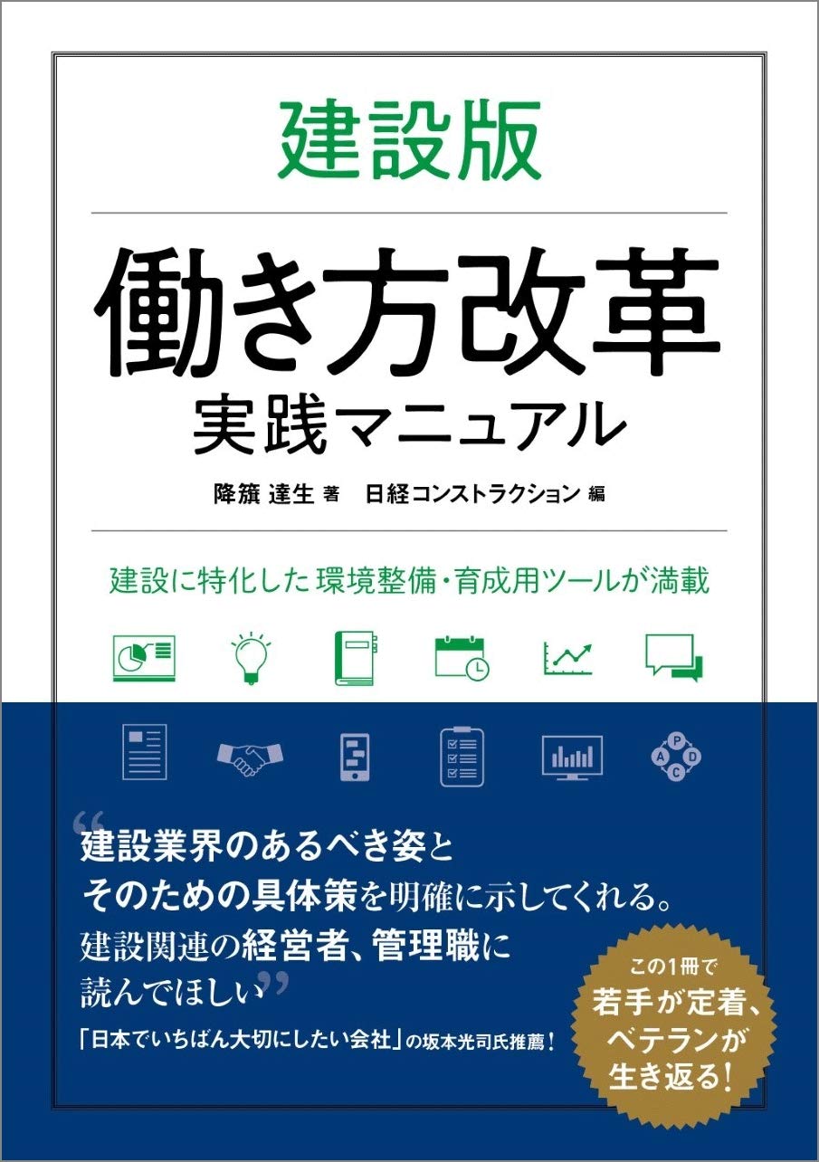 建設版 働き方改革実践マニュアル | 降籏 達生, 日経